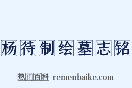 杨待制绘墓志铭是什么意思的图片